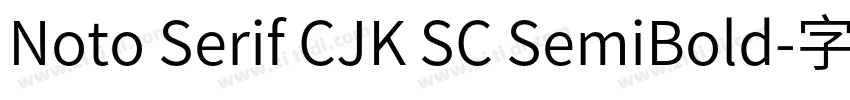 Noto Serif CJK SC SemiBold字体转换